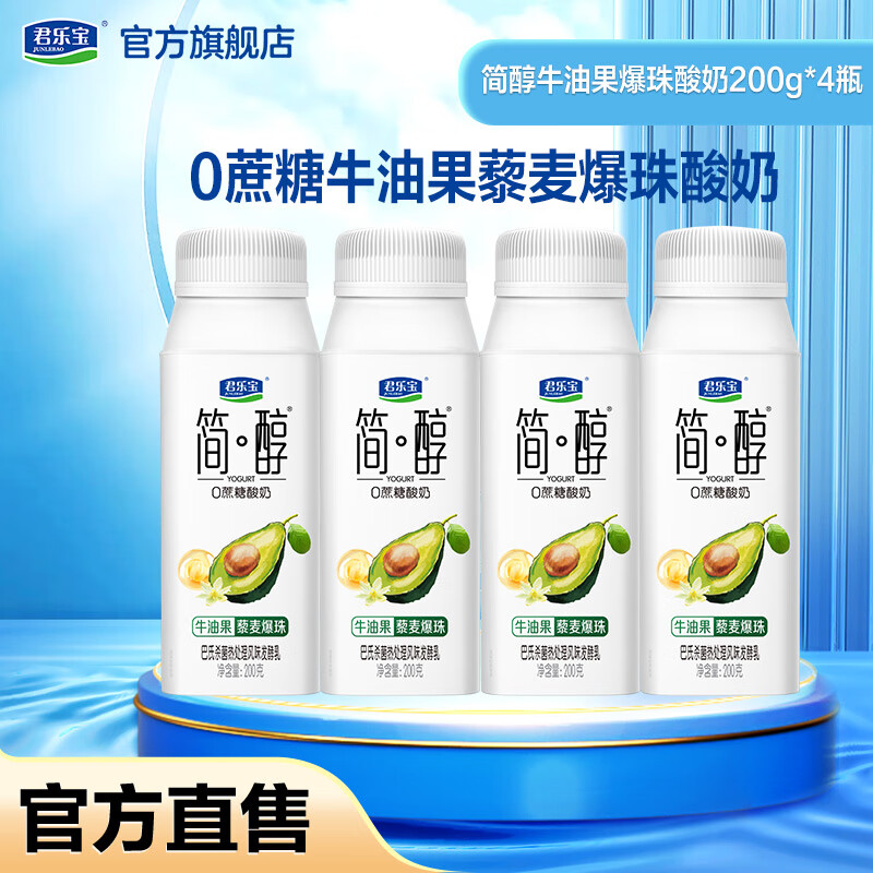 君乐宝简醇0蔗糖/黄桃味常温风味酸牛奶酸奶 牛油果爆珠酸奶200g*4瓶