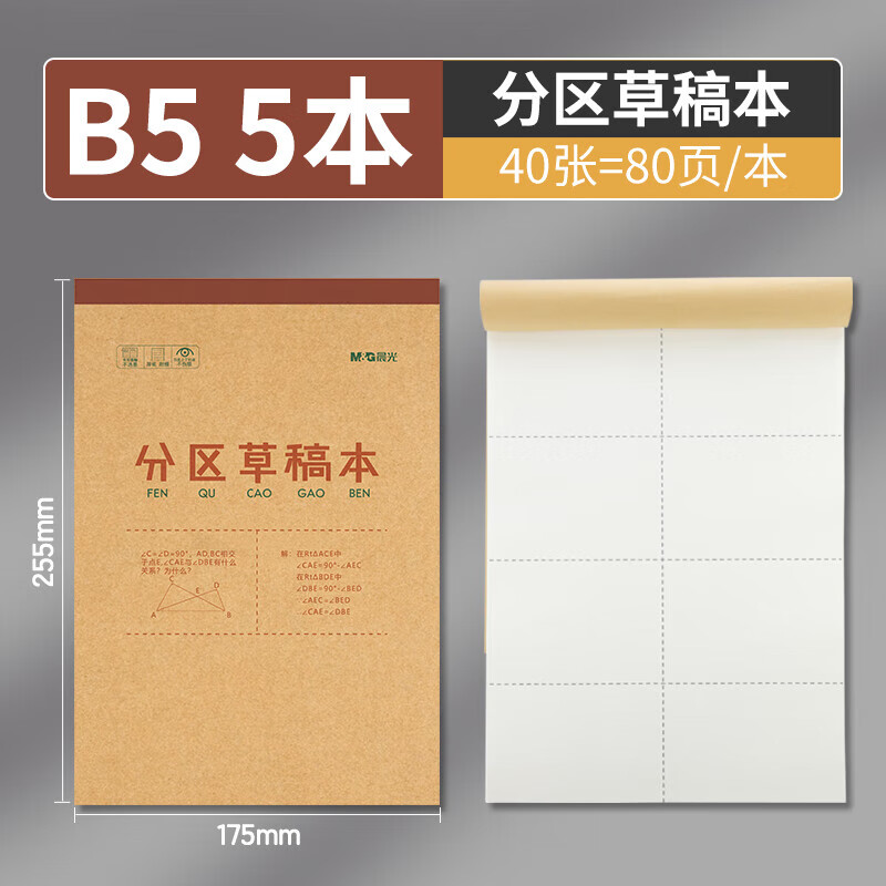 晨光分区草稿本草稿纸16K加厚数学空白小学生专用初中生高中生 5本 共200张16K 分区草稿本