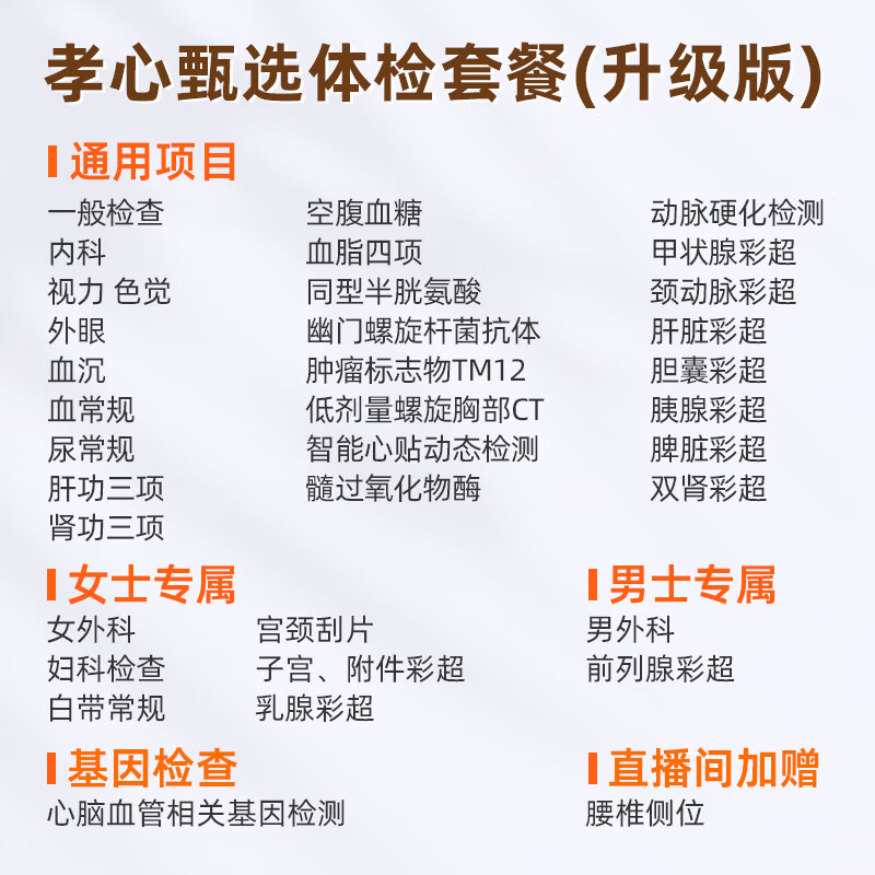 爱康国宾 孝心甄选健康体检套餐 肿瘤早筛 动脉硬化 心脑血管 男女通用 单人套餐 孝心甄选体检(升级版)