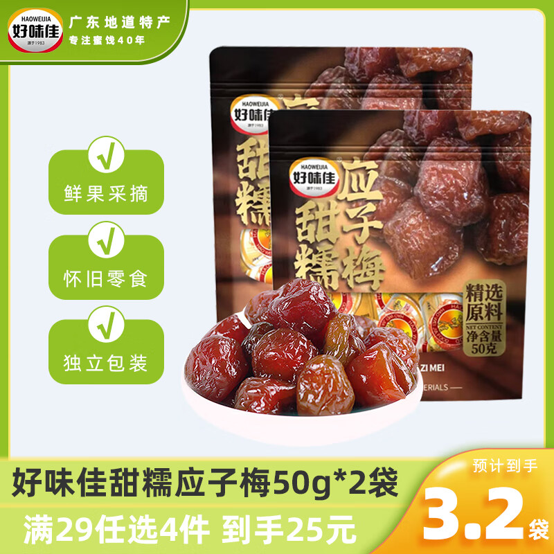 好味佳甜糯加应子梅李子干零食蜜饯果干果脯水果干办公室休闲零食 甜糯应子梅50g*2袋