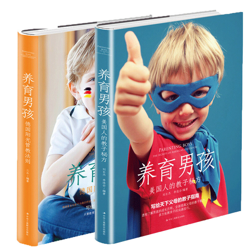 养育男孩:德国阳光管教法则+养育男孩：美国人的教子秘方 2册 教子、家庭教育书籍 