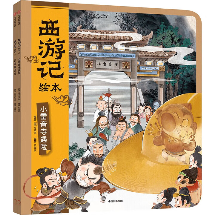 【官方正版】狐狸家西游记儿童绘本三国演义水浒传绘本 小狐狸勇闯山海经 封神演义绘本狐狸家的中国味道唐诗里的中国 小雷音寺遇险 计盗紫金铃 儿童国学经典名著启蒙图画故事书3-9岁中信/川少/川文艺出版等