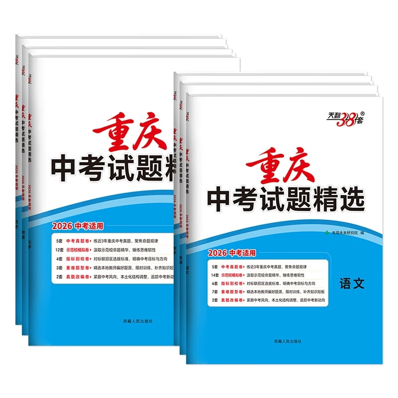 2026天利38套 重庆中考真题卷2026全套 预测卷历年数学2026中考试题精选语文英语物理化学政治历史考场真题名校地区模拟真题改编 包邮 2本:数学+英语【重庆专版】