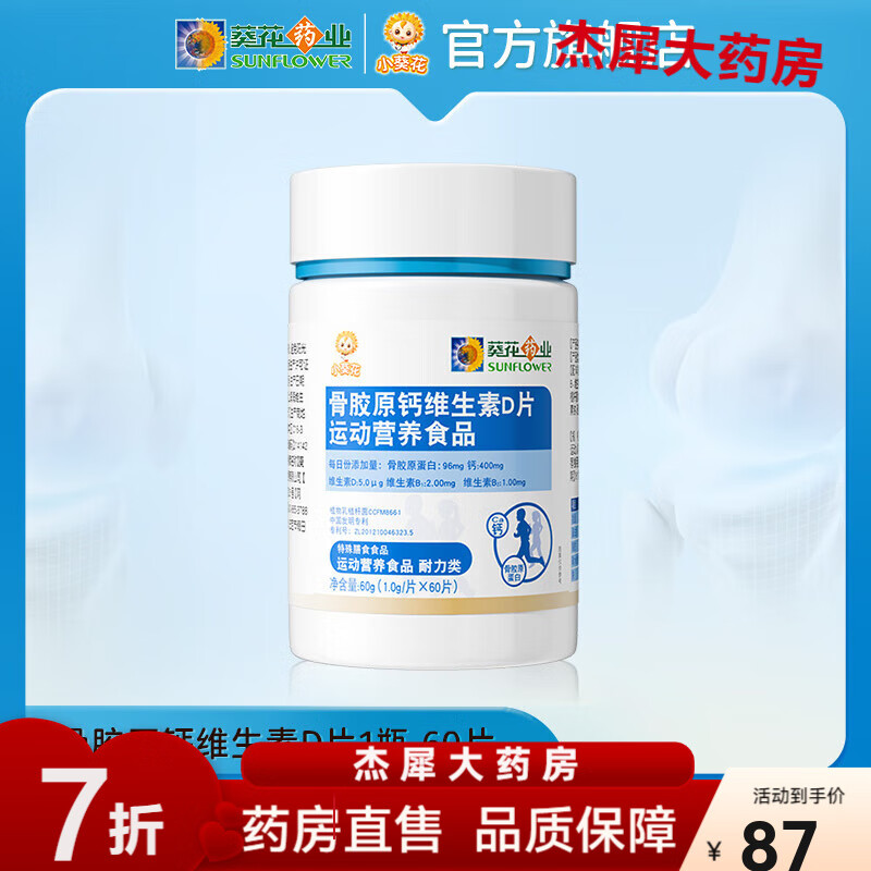 葵花藥業(yè)鈣片青少年補鈣助長高 骨膠原鈣維生素D片復(fù)合碳酸鈣d3鈣片 1瓶體驗裝【貴在運費 不劃算 5%人選擇】60g*