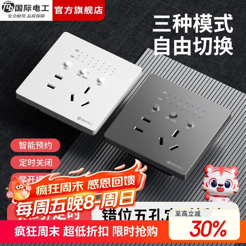 国际电工（FDD）错位五孔定时器插座家用墙壁电源多功能智能预约自断电定时开关 错位五孔定时插座-白色