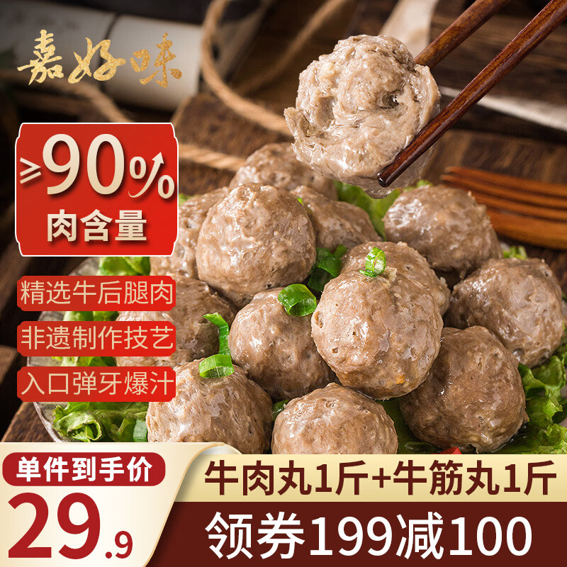 嘉好味正宗潮汕牛肉丸1斤+牛筋丸1斤 围炉火锅食材关东煮麻辣烫