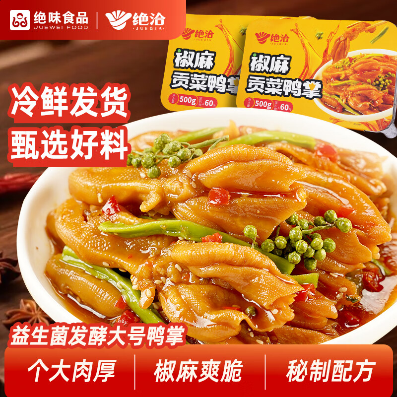 绝洽椒麻贡菜鸭掌500g1斤量贩装去骨鸭掌无骨双脆贡菜鸭掌休闲零食