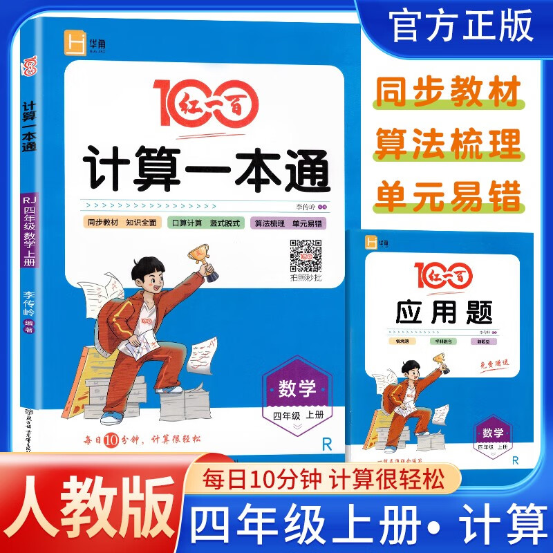 红一百 小学计算一本通四年级数学上册人教版 小学数学课本同步训练口算题卡天天练竖式脱式易错题应用题举一反三数学思维专项训练本册课时作业本计算能手计算小达人必刷题天天练