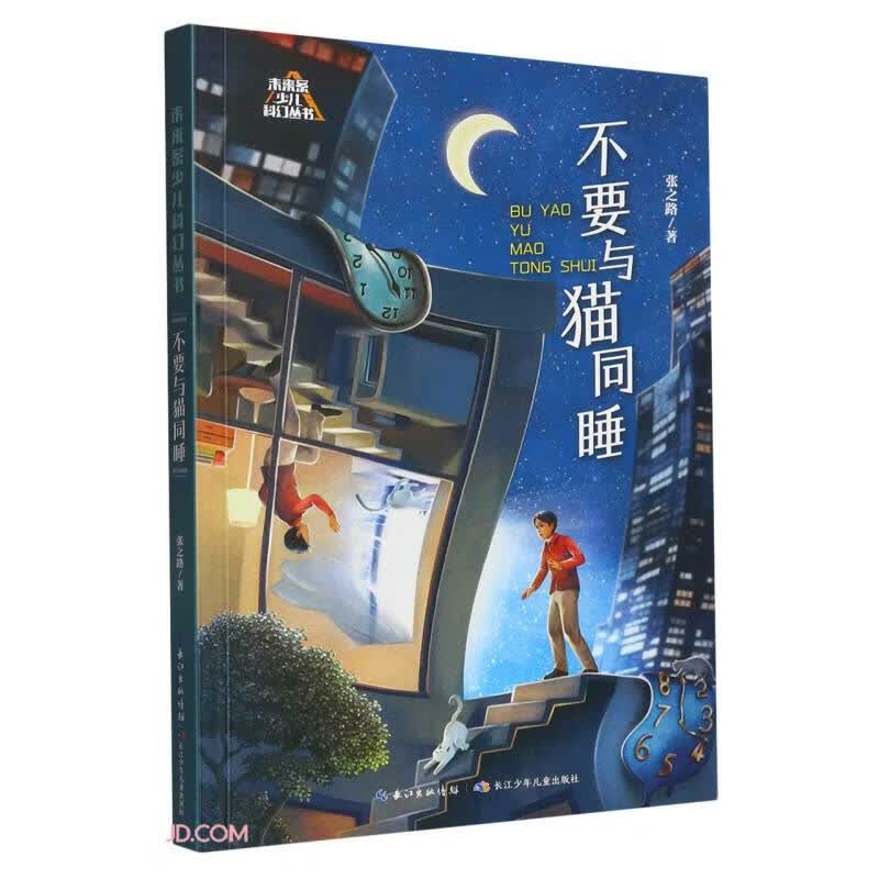 未来系少儿科幻丛书（第二辑）:不要与猫同睡 