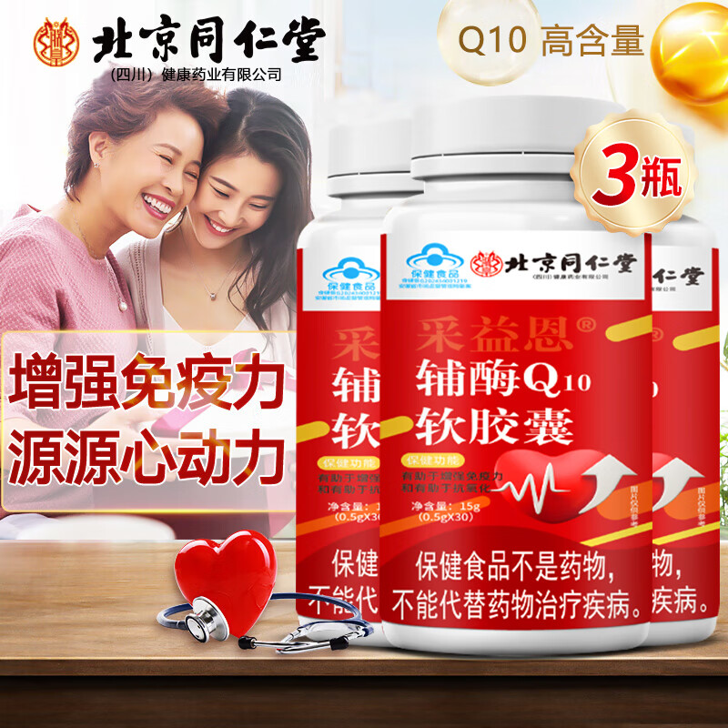 北京同仁蓝帽认证 增强免疫力 辅酶q10 软胶囊 抗氧化 辅酶高含量 拍1发3【包含赠送共发3瓶】高含量 辅酶q10