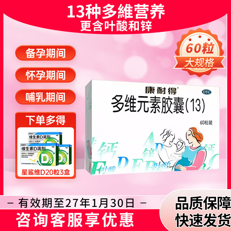 康耐得 多维元素胶囊 妊娠孕妇哺乳期妇女补充维生素矿物质叶酸 1盒装【咨询享优惠】多得维D60粒