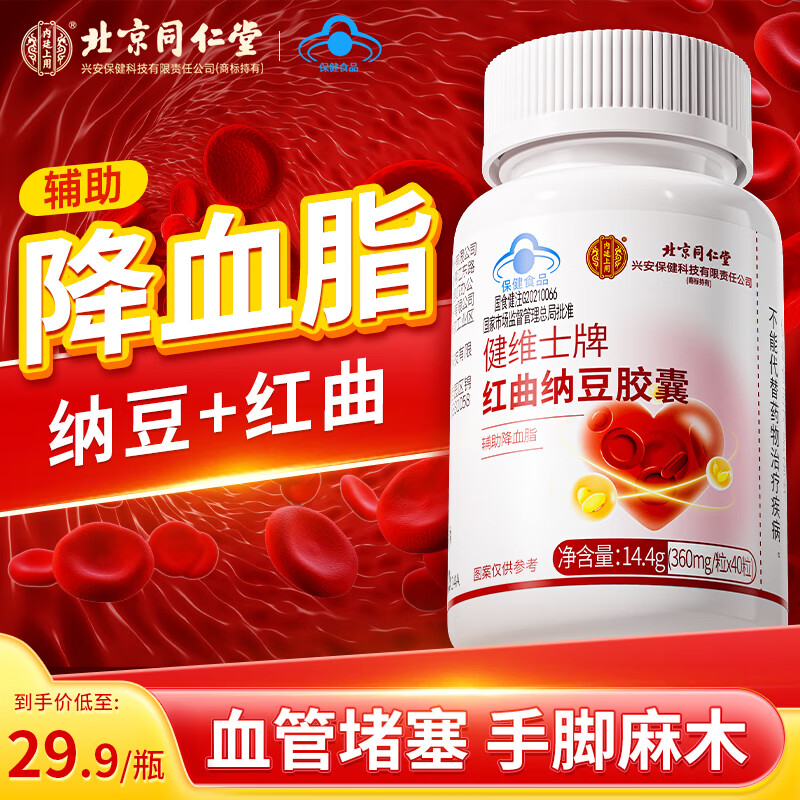 内廷上用同仁堂红曲纳豆激酶胶囊辅助降血脂成人中老年心脑血管保健品40粒