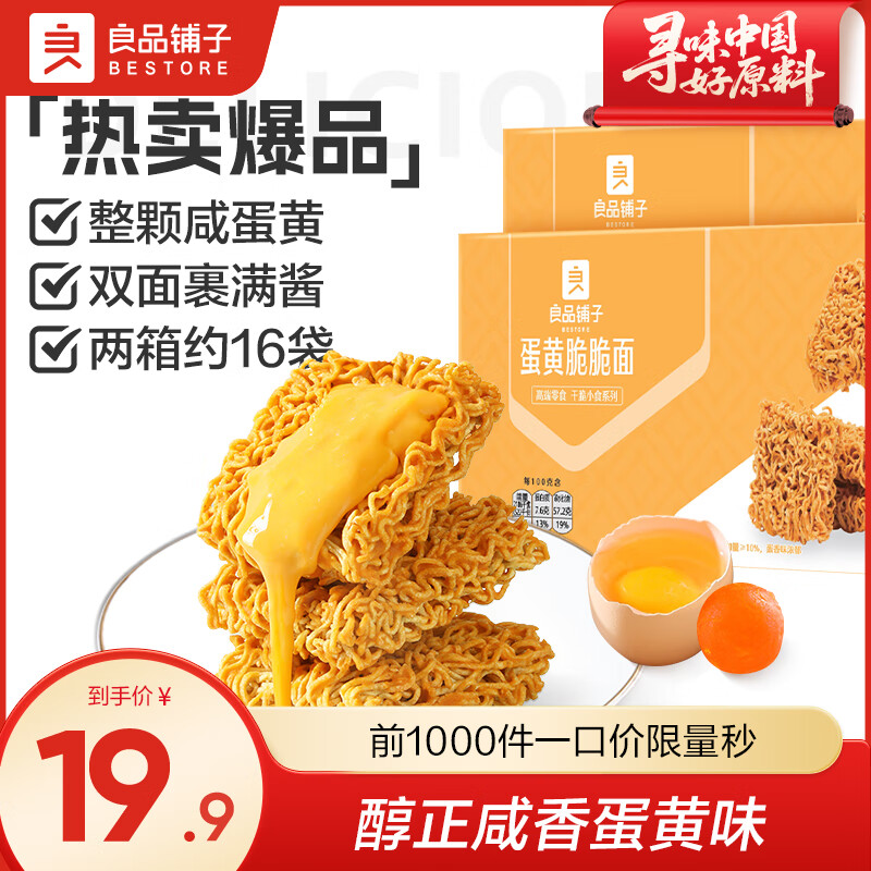 良品铺子【超值囤货】蟹黄风味面30袋办公室必备酥脆不腻学生党直呼真香！ 【内含16包】蛋黄脆脆面250g*2盒