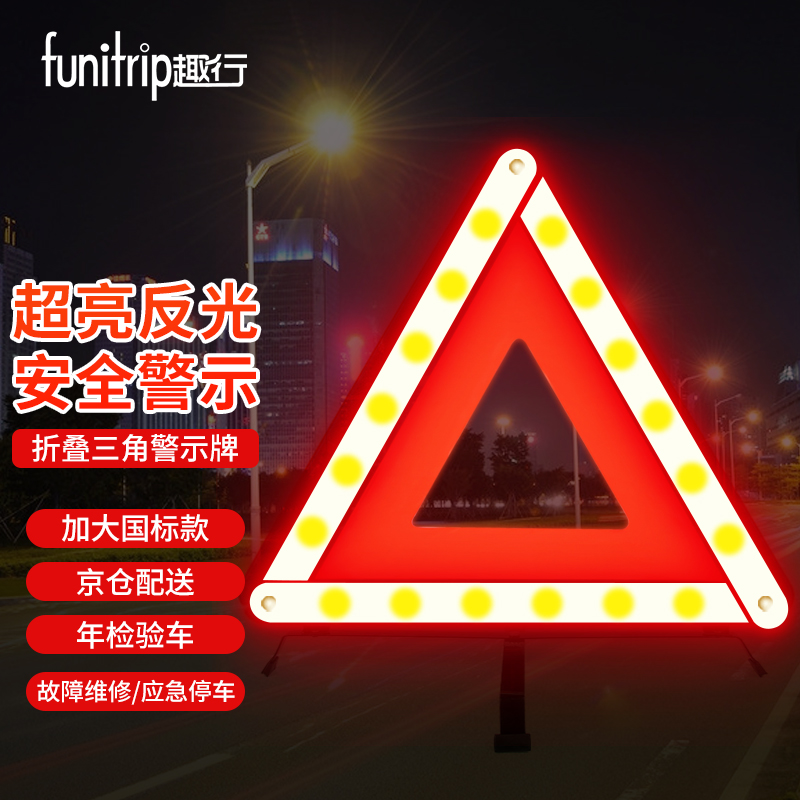 全方位评测趣行汽车三角警示牌 T10质量怎么样？优缺点吐槽揭秘