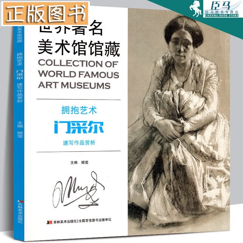 门采尔速写作品欣赏 世界美术馆馆藏拥抱艺术 门采尔素描全集 西方欧洲素描大师高清原画印刷正版