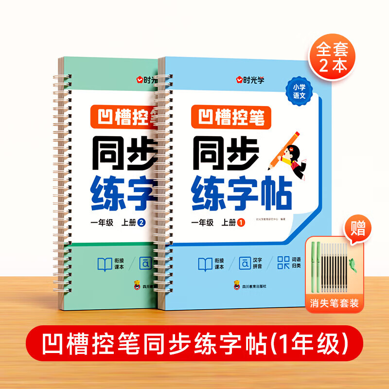 时光学凹槽控笔同步练字帖小学生一二年级上册语文教材同步人教版写字课课练课本生字表楷书反复写 凹槽控笔同步练字帖（一年级上册）+消失笔