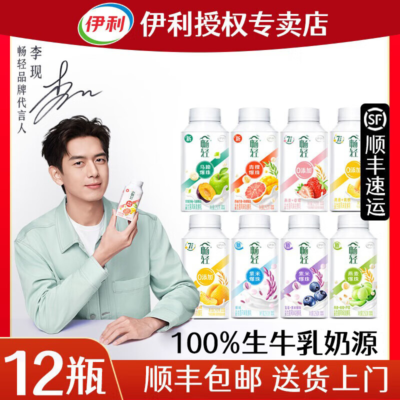 伊利【李现推荐】畅轻酸奶燕麦爆珠低温风味发酵乳 【六种口味各2瓶】 【250g*12瓶，顺丰送货上门】