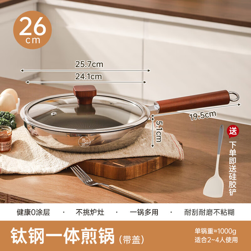 YIYIPAI平底锅不粘锅煎锅家用早餐锅煎饼牛排专用电磁炉燃气通用炒锅 【无涂层有钛】带盖+锅铲 26cm