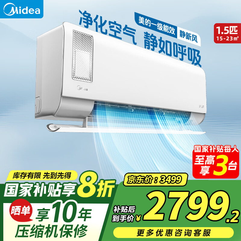 美的空调挂机 静新风 国家补贴20% 新一级能效变频冷暖  1.5匹大1匹净化空气 新风家用 以旧换新 1.5匹 一级能