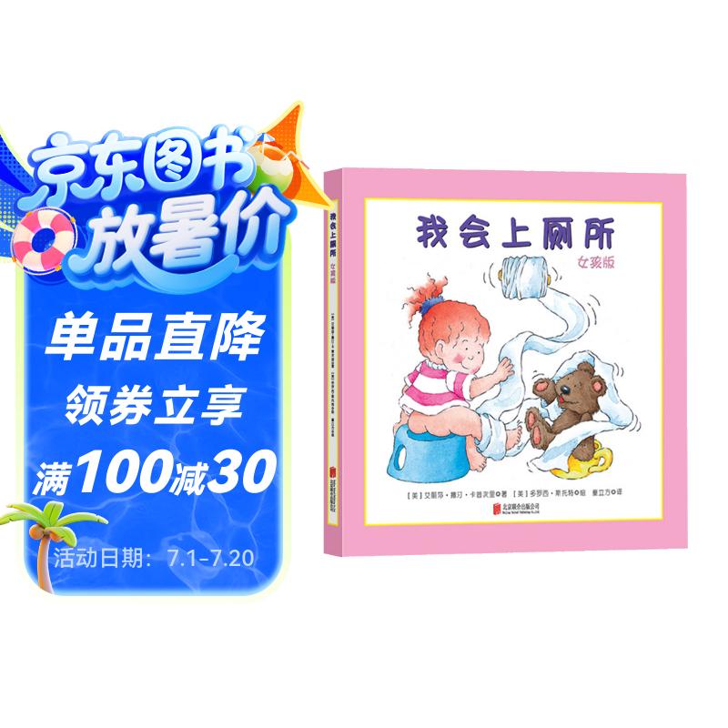 我会上厕所：女孩版?精装绘本 0-3岁儿童绘本故事书 幼儿宝宝好习惯培养 亲子共读成长图画书暑假作业 一升二暑假衔接 小升初暑假衔接