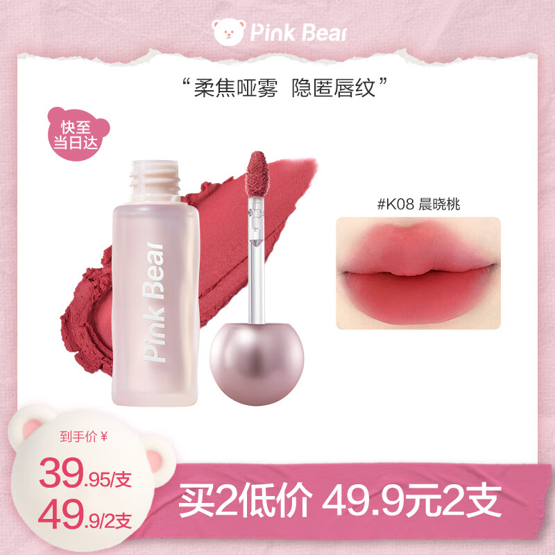 Pink Bear皮可熊K08唇泥——时尚哑光柔雾，不沾杯持久妆效