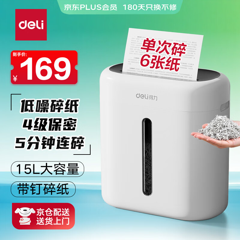 得力碎纸机 办公家用商务4级高保密粉碎机小型低噪音 单次6张连碎5分钟15L可带钉碎纸碎卡  G10