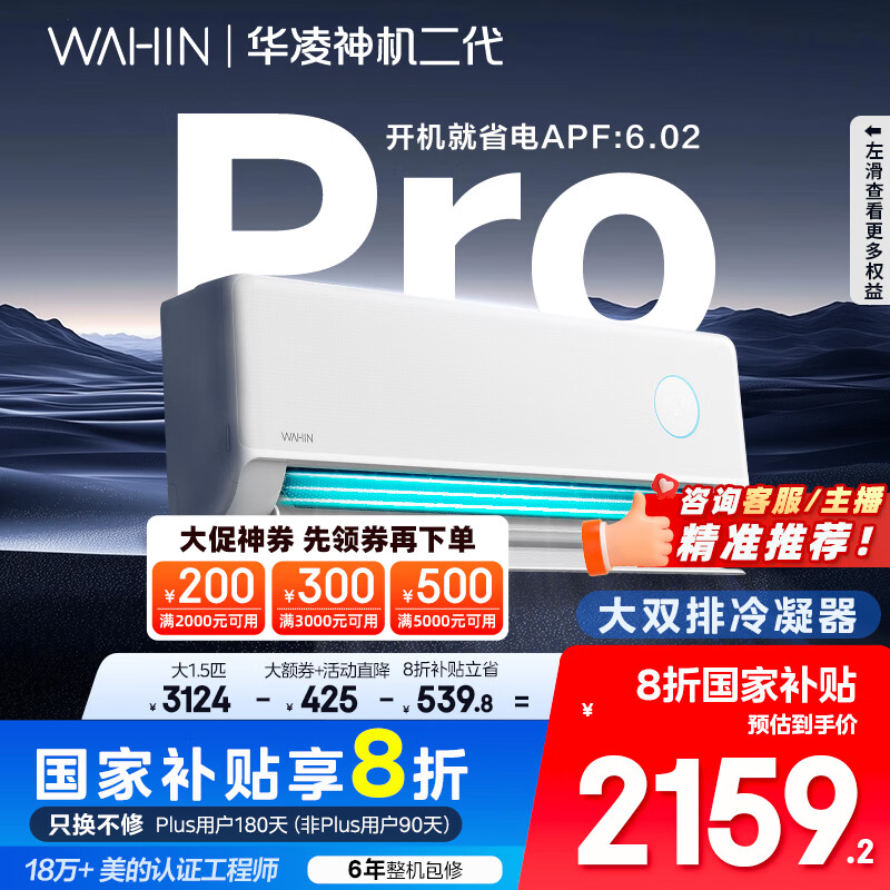 华凌空调 神机二代Pro 大1.5匹智能舒适风变频冷暖挂机一级能效KFR-35GW/N8HE1ⅡPro 国家补贴以旧换新