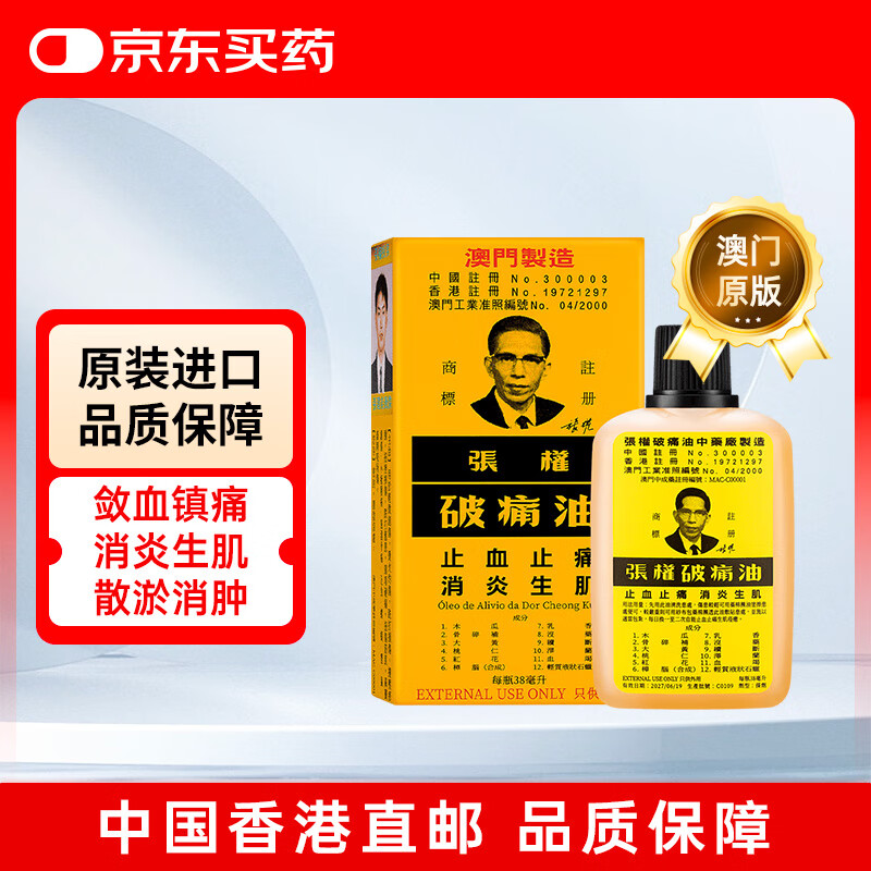 张权破痛油中国澳门原装 灼伤烫伤刀伤撞击压伤跌打损伤疼痛 止血快止痛化瘀散瘀消肿活络38ml