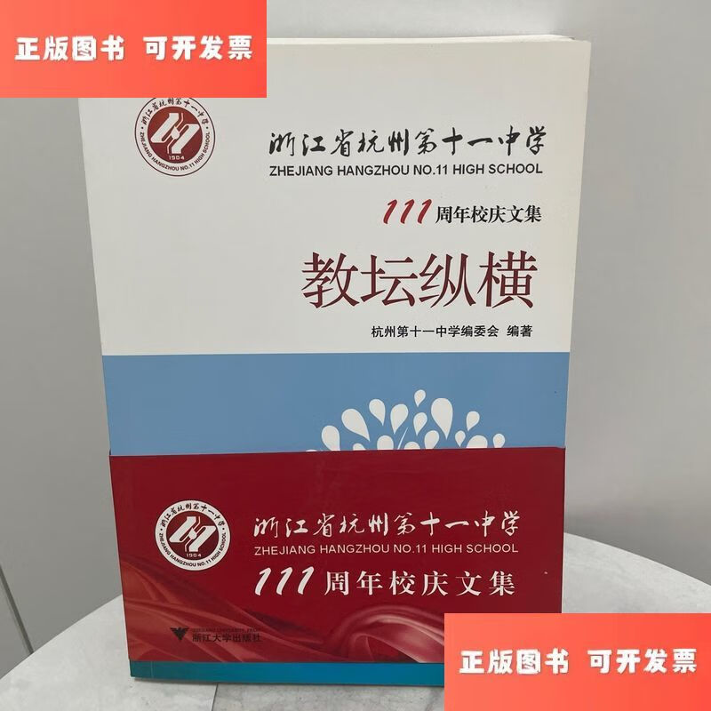 浙江省杭州第十一中学"111"周年校庆文集 /杭州第十一