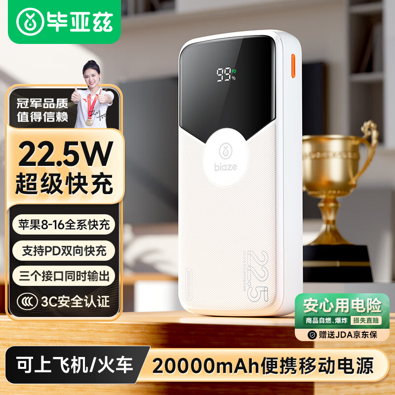 毕亚兹 3C认证充电宝20000毫安时22.5W超级快充苹果18/20W大容量移动电源适用苹果17安卓华为小米 YD17白