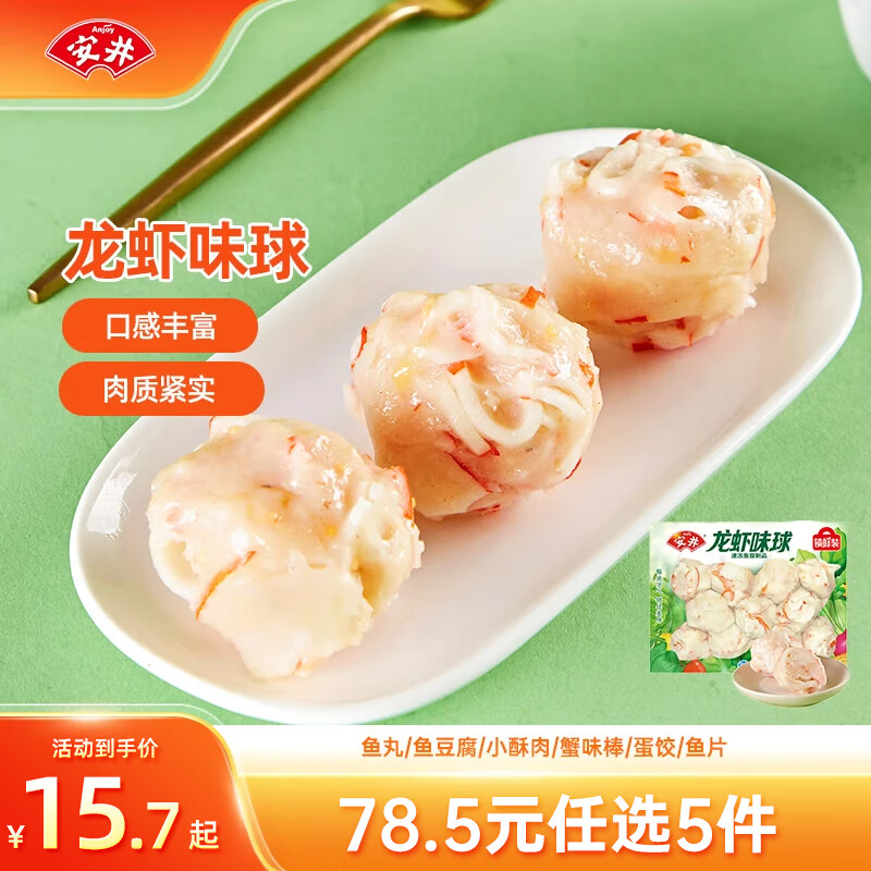 安井【78.5選5】安井速凍火鍋料小酥肉魚(yú)豆腐魚(yú)籽包蟹味棒魚(yú)蛋D 龍蝦味球 240g *1袋