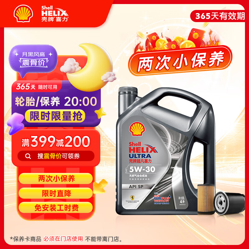 壳牌（Shell）保养年卡两次 含机油机滤工时都市光影5W-30 SP 4L