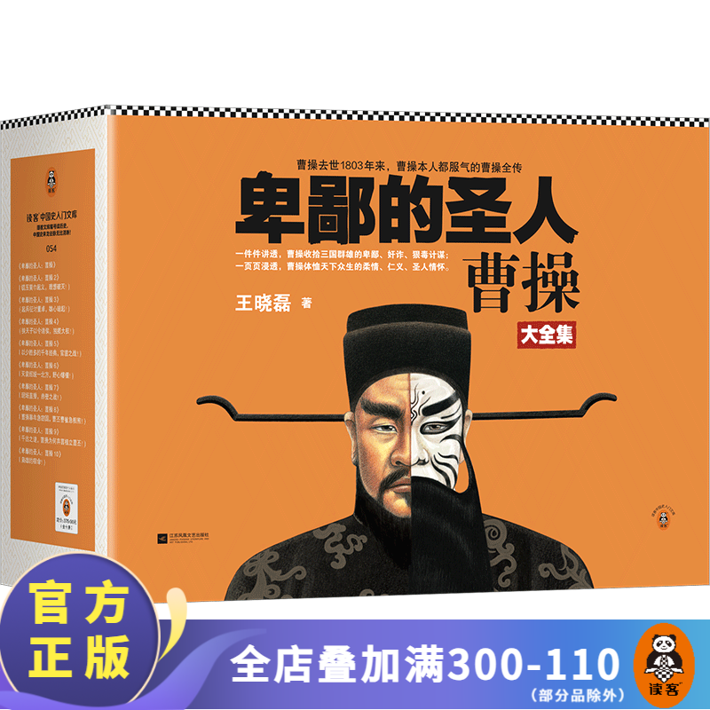 卑鄙的圣人：曹操（全10册）王晓磊 曹操去世1803年来，曹操本人都服气的曹操全传 曹操 三国  历史普及读物 中国古代史  通俗读物 读客