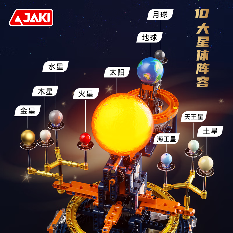 JAKI 佳奇积木拼装破晓太阳系行星仪模型儿童玩具成人男女孩生日礼物 破晓太阳系行星仪【电动版】