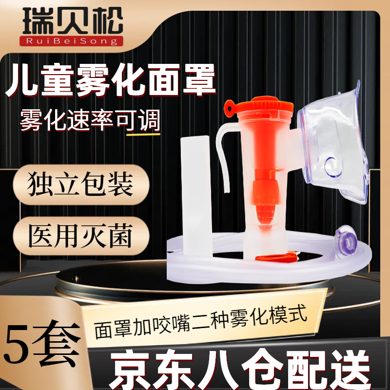 瑞貝松霧化器面罩醫(yī)用兒童成人家用壓縮式霧化醫(yī)用耗材可調(diào)節(jié)霧化量大小 兒童普通款5支裝