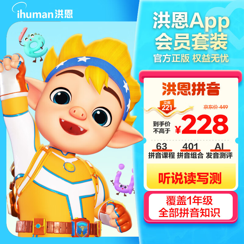 洪恩拼音APP会员包幼小衔接一年级早教启蒙儿童生日暑假礼物3-6岁