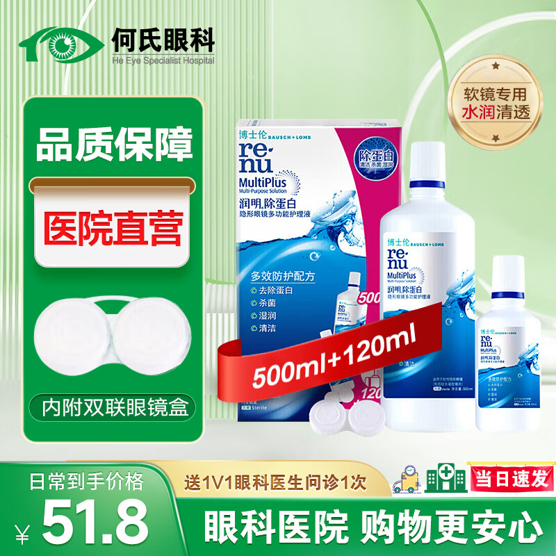 博士伦【医院直发】博士伦隐形眼镜护理液美瞳眼药水小瓶杀菌保湿除蛋白 润明除蛋白500+120ML
