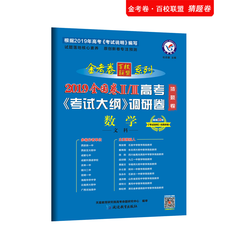 高考考试大纲调研卷（猜题卷） 数学（文科） 全国卷Ⅱ/Ⅲ（2019版）--天星教育