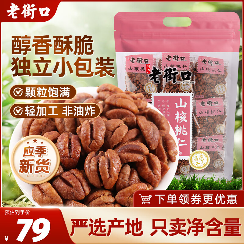 老街口临安山核桃仁250g/袋 奶油味小核桃肉 每日坚果零食独立小包年货
