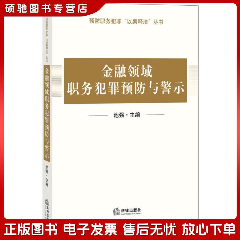 正版旧书 预防职务犯罪"以案释法"丛书:金融领域职务犯罪预防与警示