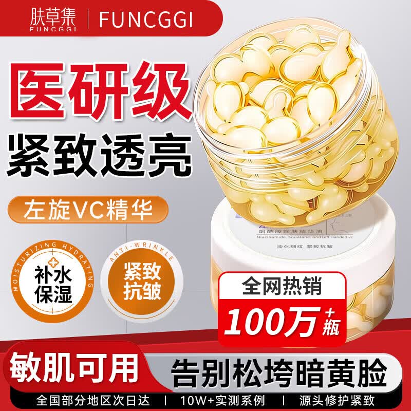 肤草集左旋vc精华液抗皱紧致烟酰胺维c面部精华油医美白淡斑用胶囊50粒