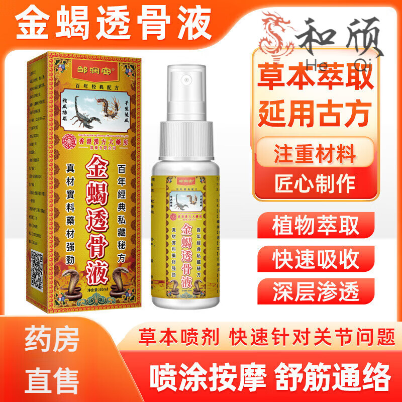 【官方】香港漢方大藥房金蝎透骨液緩解頸椎肩周腰椎膝關(guān)節(jié)手肘痛按摩液透骨液 1盒裝/60ml[體驗(yàn)裝]
