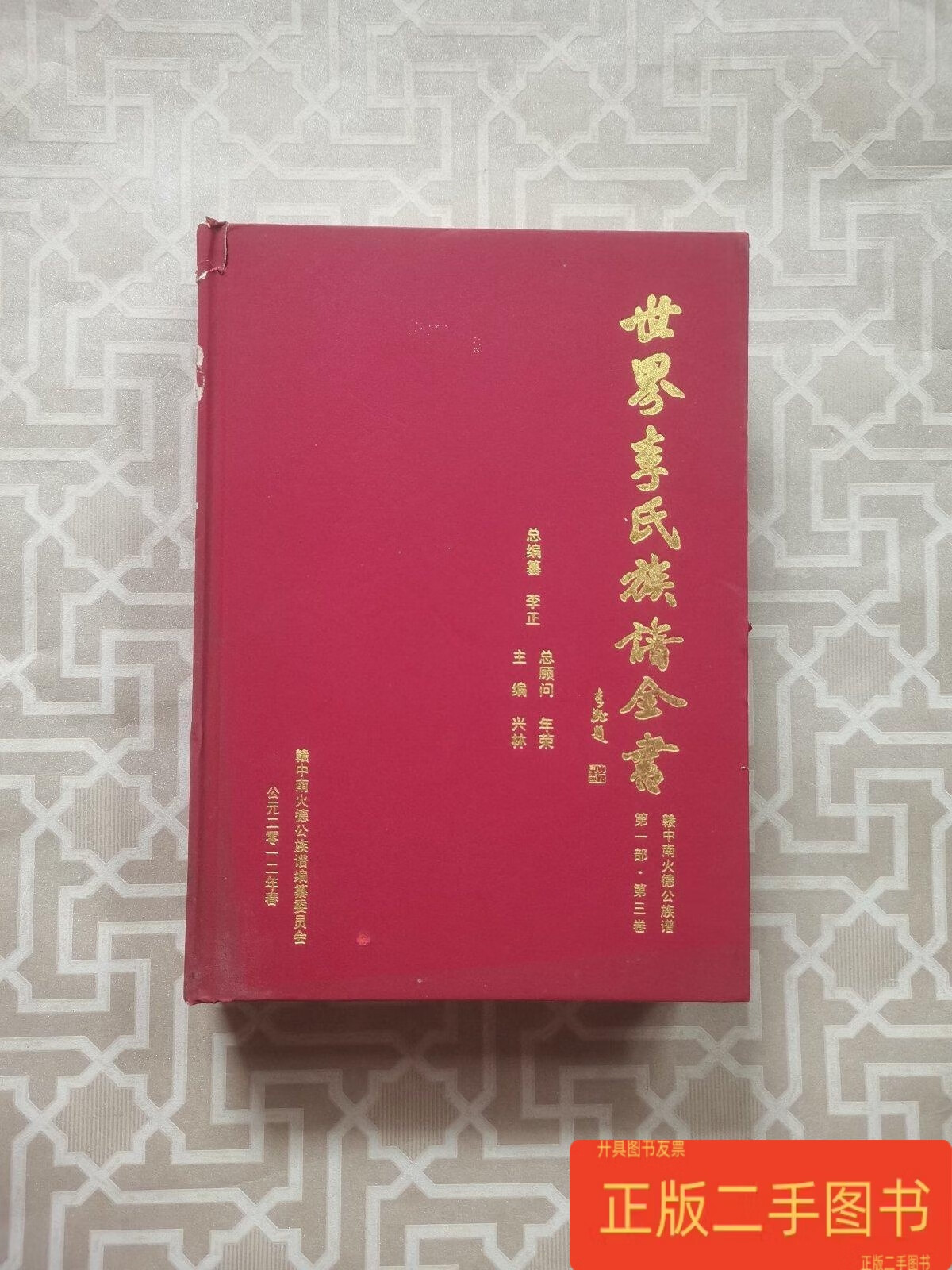 世界李氏族谱全书: 赣中南火德公族谱