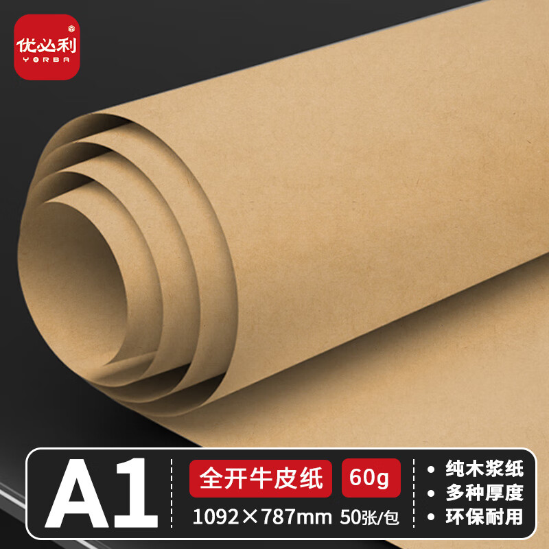 優(yōu)必利60g全開(kāi)牛皮紙A1卡紙大張包裝紙服裝打版紙標書(shū)封面裝訂紙廣告繪畫(huà)卷筒海報紙 【50張】60g全開(kāi)牛皮紙