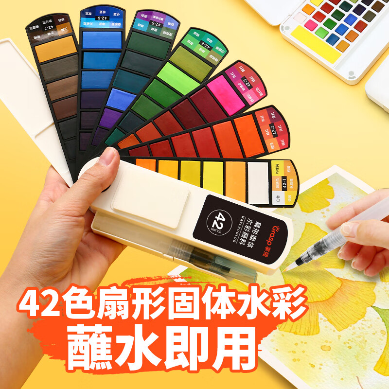 掌握（GRASP）42色扇形水彩套装美术专业固体水彩颜料套装手绘画工具盒装分装便携带