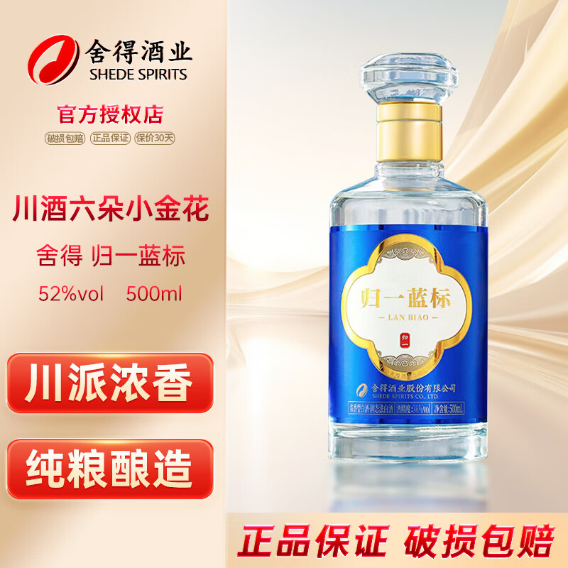 舍得归一 蓝标 浓香型白酒52度 口粮酒 过节送礼 礼盒装 52度 500mL 1瓶 单瓶装