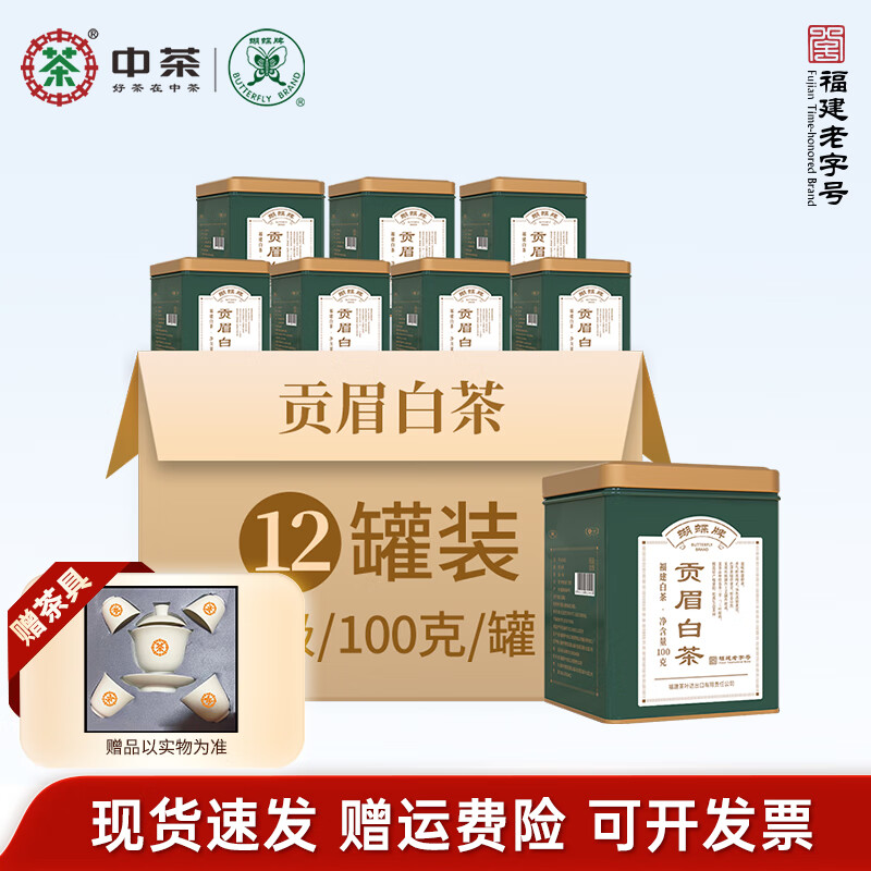 蝴蝶牌中茶茶葉福建白茶貢眉一級散茶老樹(shù)白茶 罐裝茶口糧茶 一級貢眉 100g*12罐 【整件裝】