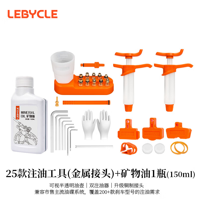 乐百客（LEBYCLE）山地公路自行车碟刹油刹注油换油工具刹车矿物油禧玛诺玛古拉通用 25款注油工具+矿物油1瓶（150ML