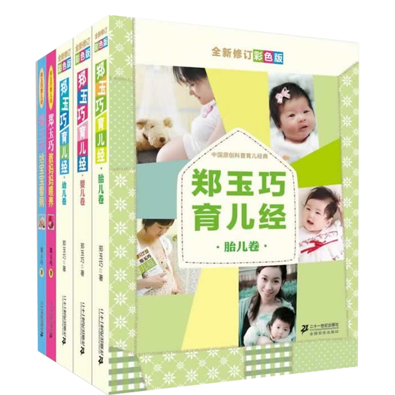 郑玉巧育儿经（全新修订彩色版 套装全5册）