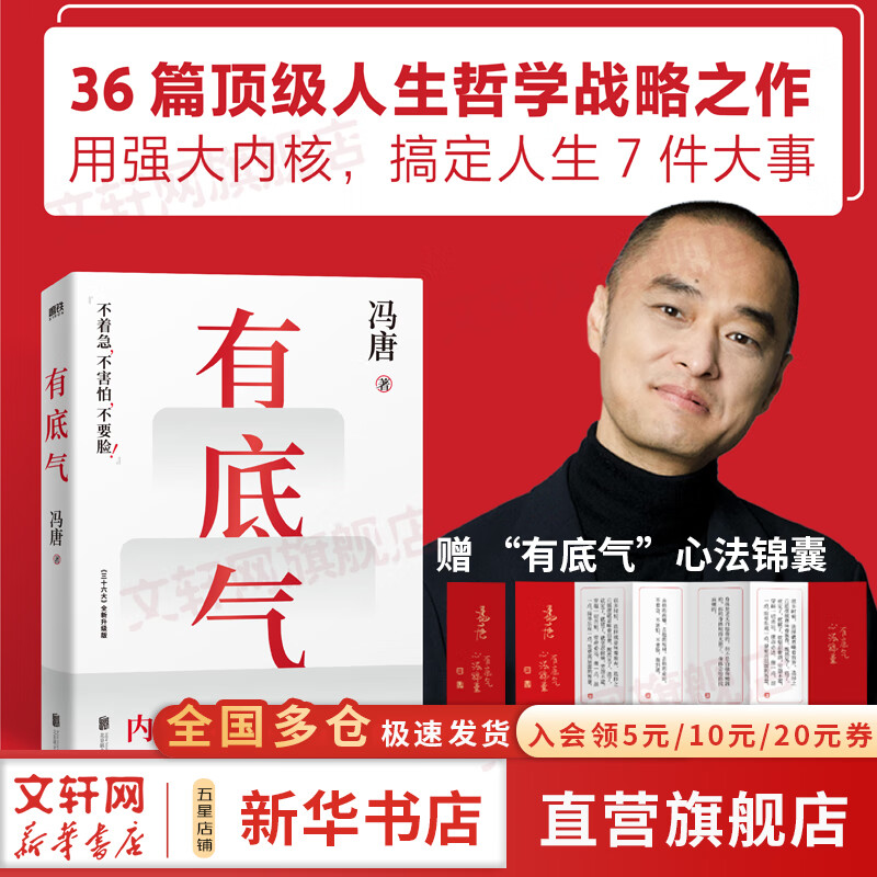 【正版包邮】锦囊 冯唐 著 能人谋势 正道 有底气 作为花我从来没败过 稳赢  成事 有本事 强者破局 胜者心法作者 冯唐半生成事哲学力作 稳住自己就赢了 新华书店旗舰店励志成长图书书籍 【赠有底气心